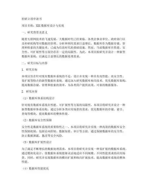 数据库科研立项申请书模板