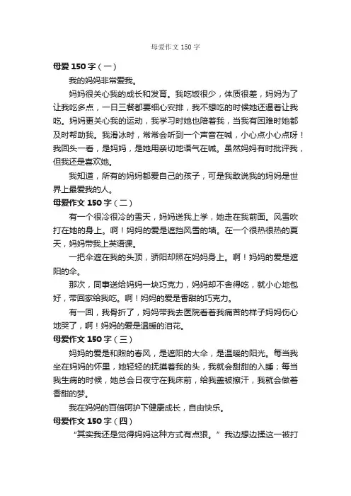 母爱作文150字_母爱作文_