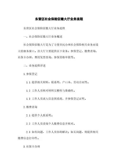 东营区社会保险征缴大厅业务流程