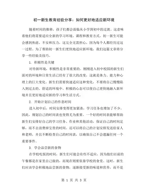 初一新生教育经验分享：如何更好地适应新环境