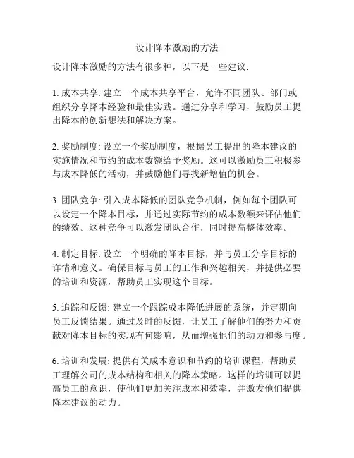 设计降本激励的方法