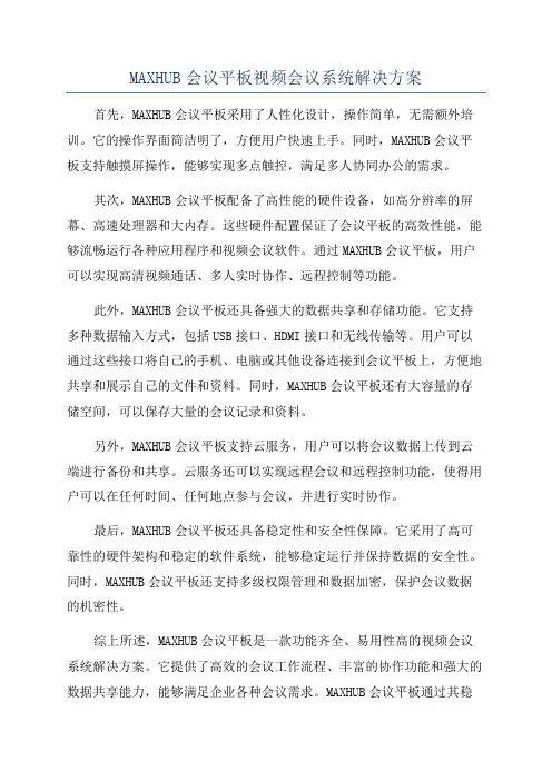 MAXHUB会议平板视频会议系统解决方案