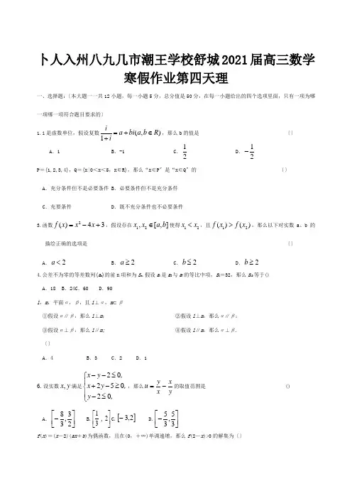 高三数学寒假作业 第四天 理 试题