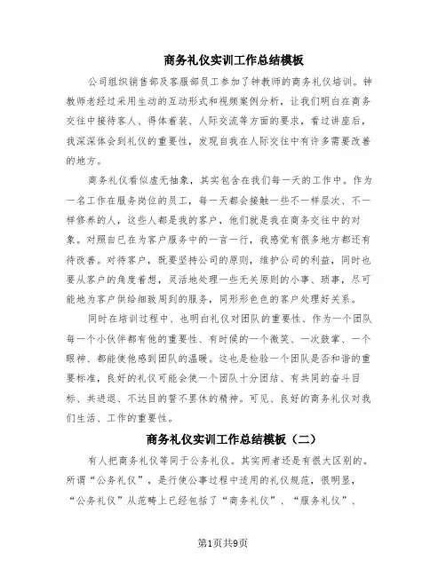 商务礼仪实训工作总结模板(7篇)
