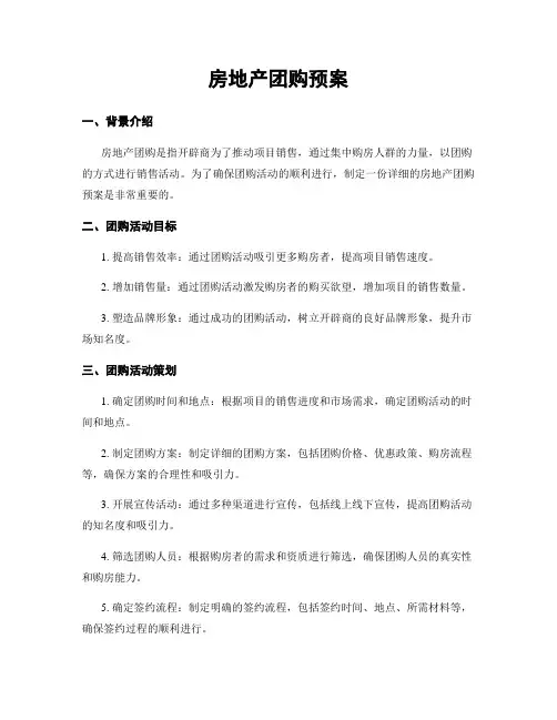 房地产团购预案