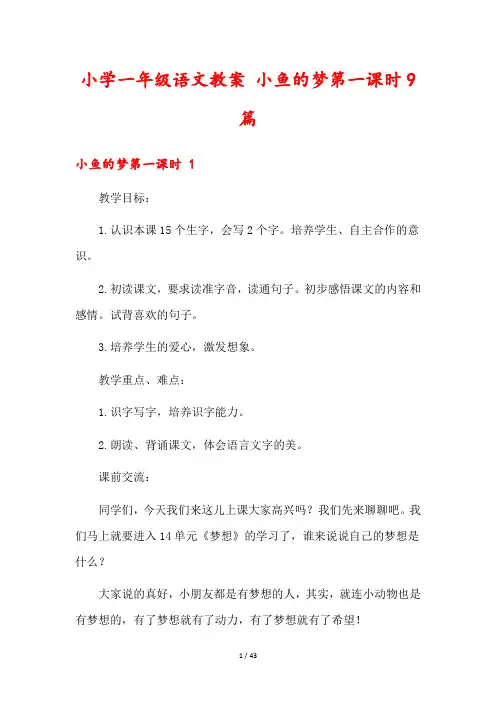 小学一年级语文教案 小鱼的梦第一课时9篇
