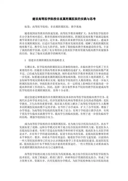 建设高等医学院校非直属附属医院的实践与思考