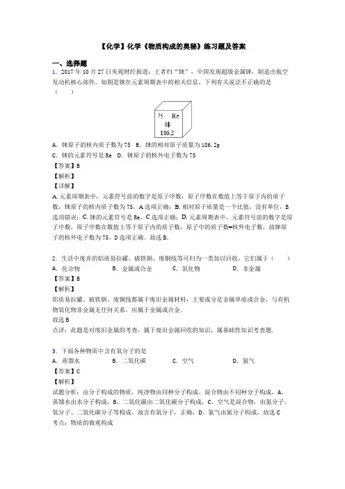 【化学】化学《物质构成的奥秘》练习题及答案