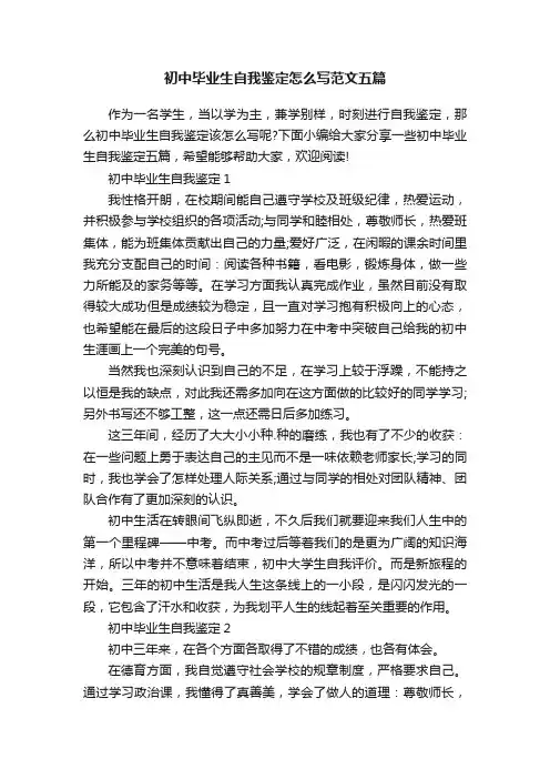 初中毕业生自我鉴定怎么写范文五篇