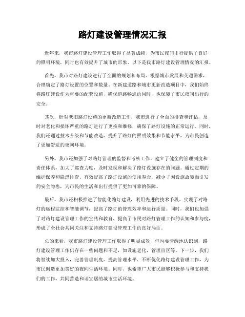路灯建设管理情况汇报