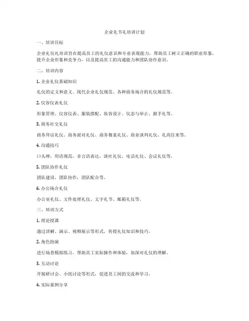 企业礼节礼培训计划