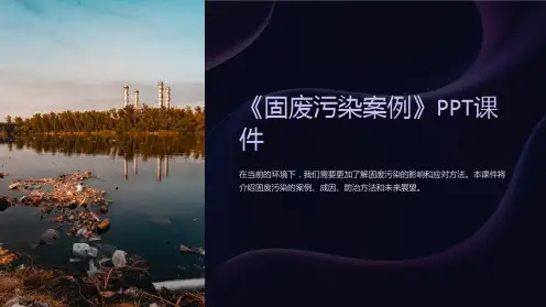 《固废污染案例》课件