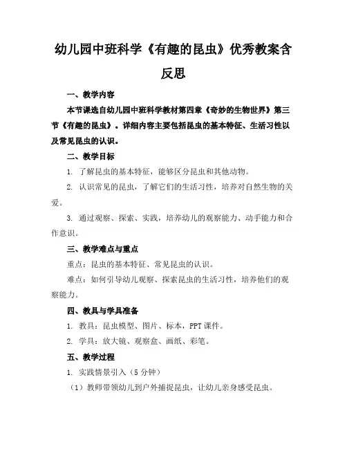 幼儿园中班科学《有趣的昆虫》优秀教案含反思