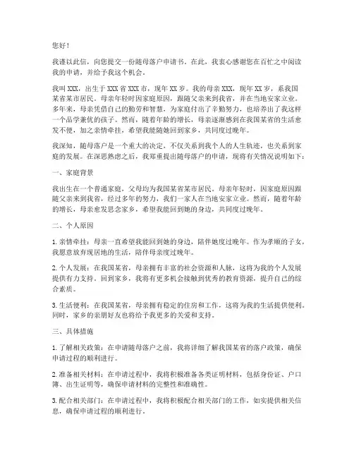 随母落户申请书