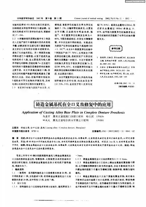 铸造金属基托在全口义齿修复中的应用