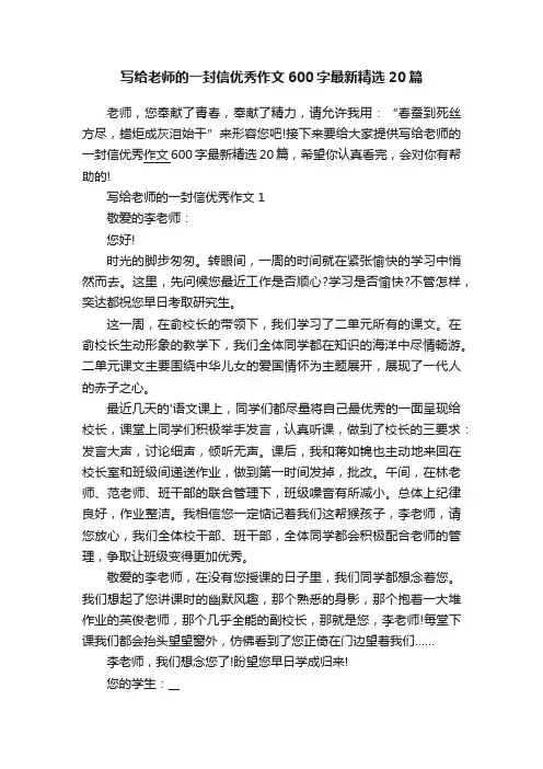 写给老师的一封信优秀作文600字最新精选20篇