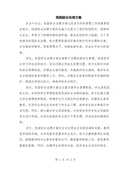 校园综合治理方案
