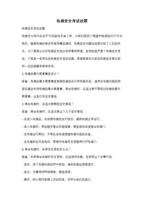 电梯安全考试试题