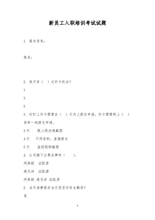 新员工入职培训考试试题