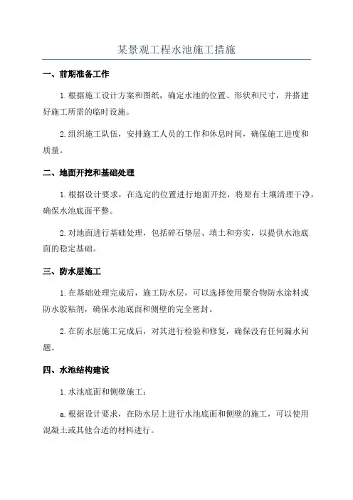 某景观工程水池施工措施