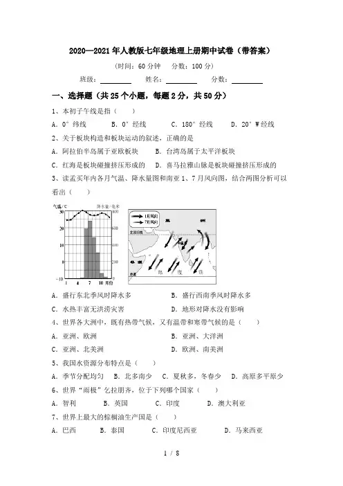 2020—2021年人教版七年级地理上册期中试卷(带答案)