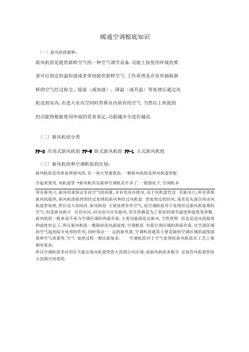 暖通空调基础知识