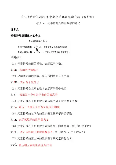 考点9  化学符号及周围数字的意义-【三清导学】2022年中考化学真题纵向分析(解析版)
