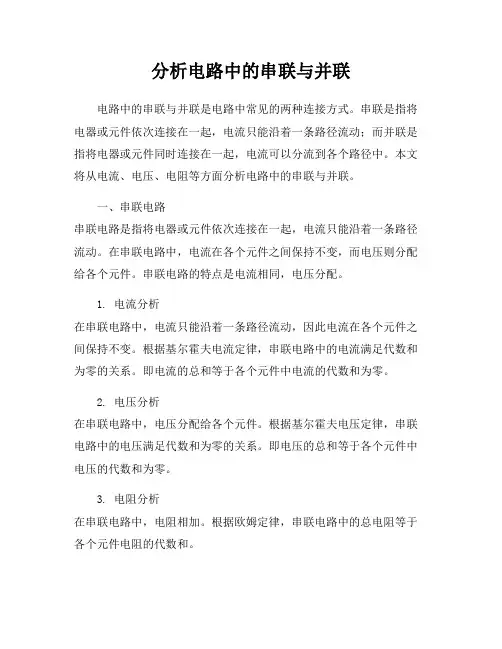 分析电路中的串联与并联