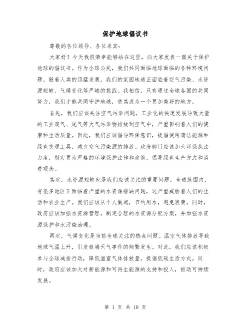 保护地球倡议书（六篇）
