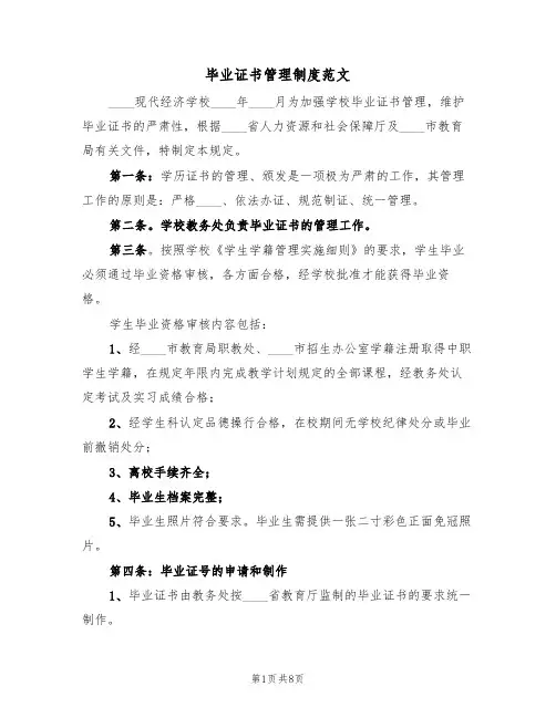 毕业证书管理制度范文（四篇）