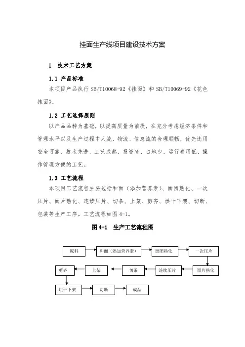 挂面生产线项目建设技术方案