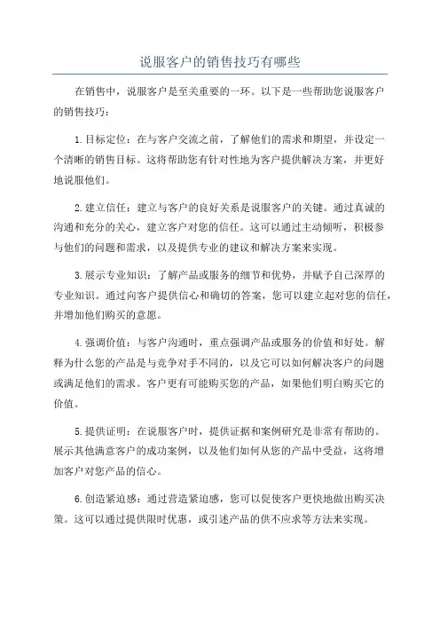 说服客户的销售技巧有哪些