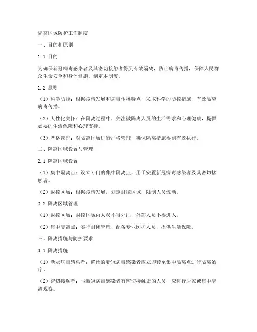 隔离区域防护工作制度