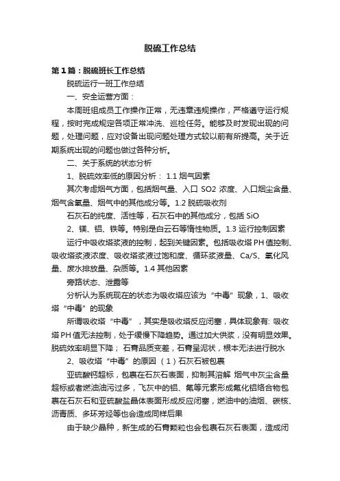 脱硫工作总结