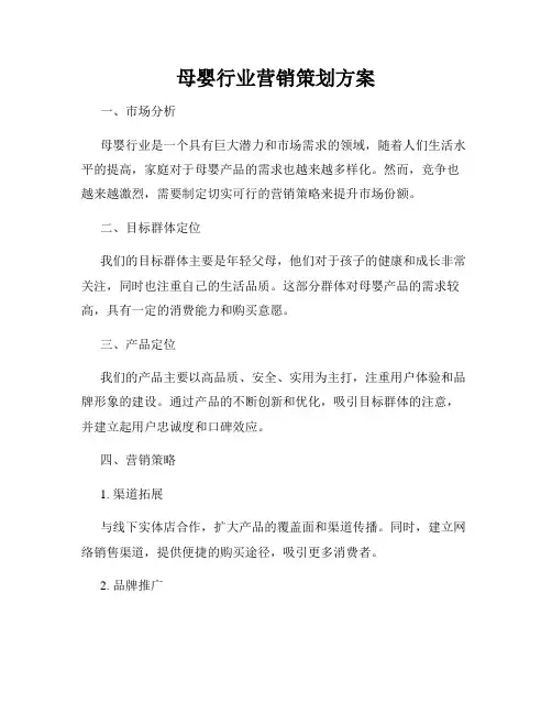 母婴行业营销策划方案