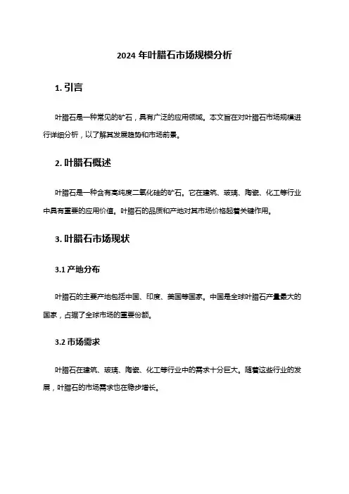 2024年叶腊石市场规模分析