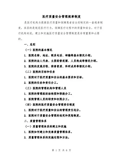医疗质量安全管理规章制度（三篇）