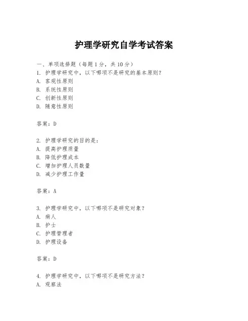 护理学研究自学考试答案