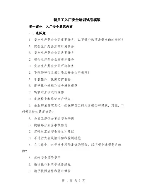 新员工入厂安全培训试卷模版