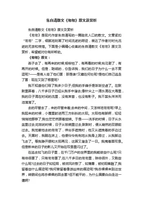 朱自清散文《匆匆》原文及赏析