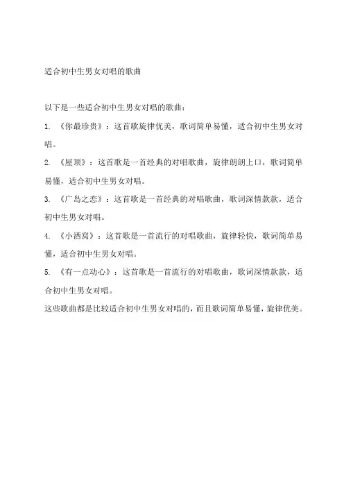 适合初中生男女对唱的歌曲