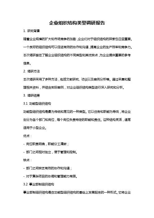 企业组织结构类型调研报告
