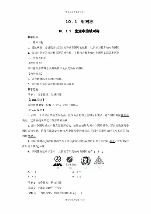 华师大版七年级下册数学教案-第10章 轴对称、平移与旋转-10.1 轴对称