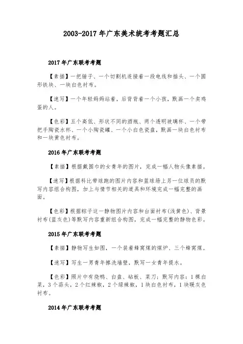 2003-2017年广东美术统考考题汇总