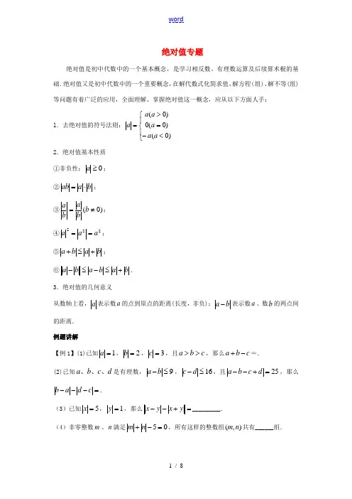 七年级数学上册 关于《绝对值》例题与练习 (新版)苏科版-(新版)苏科版初中七年级上册数学试题