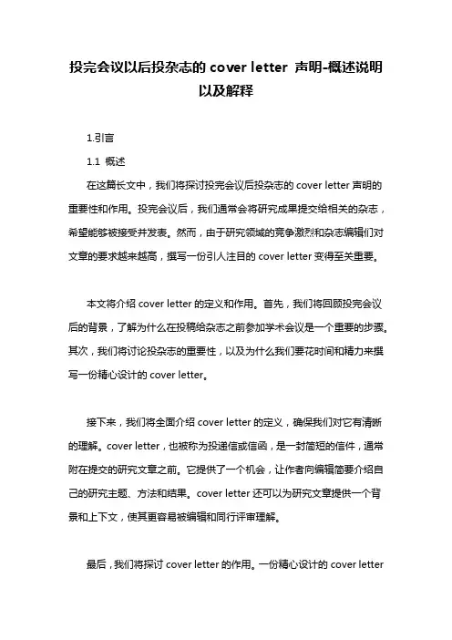 投完会议以后投杂志的cover letter 声明-概念解析以及定义