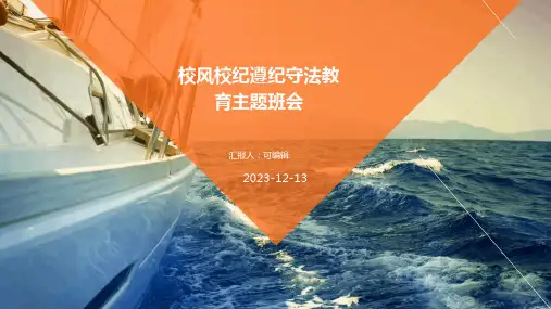 校风校纪遵纪守法教育主题班会