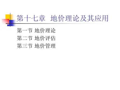 土地经济学第十七章  土地价格理论及应用