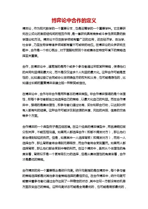 博弈论中合作的定义