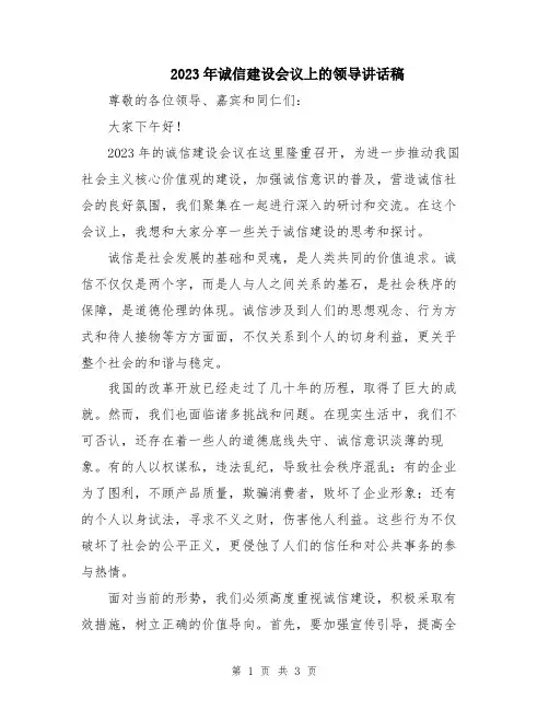 2023年诚信建设会议上的领导讲话稿